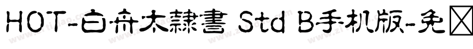 HOT-白舟太隷書 Std B手机版字体转换